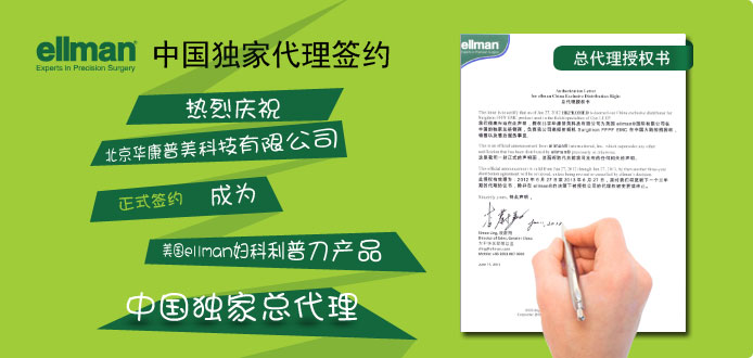 華康普美于6月27日與美國ellman正式簽約，成為其婦科利普刀獨(dú)家中國總代理