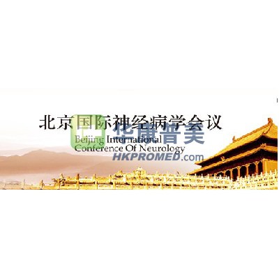2013年第三屆北京國(guó)際神經(jīng)病學(xué)會(huì)議將于4月在北京召開