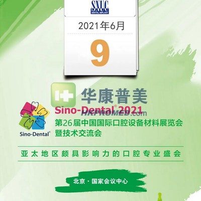 2021第26屆中國國際口腔設(shè)備材料展覽會(huì)暨技術(shù)交流會(huì)