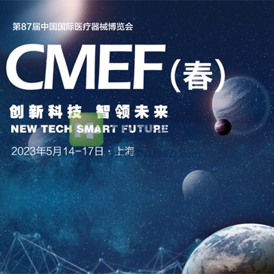 第87屆中國國際醫(yī)療器械春季博覽會(huì)--2023CMEF上海醫(yī)療器械展會(huì)